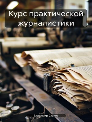 cover image of Курс практической журналистики